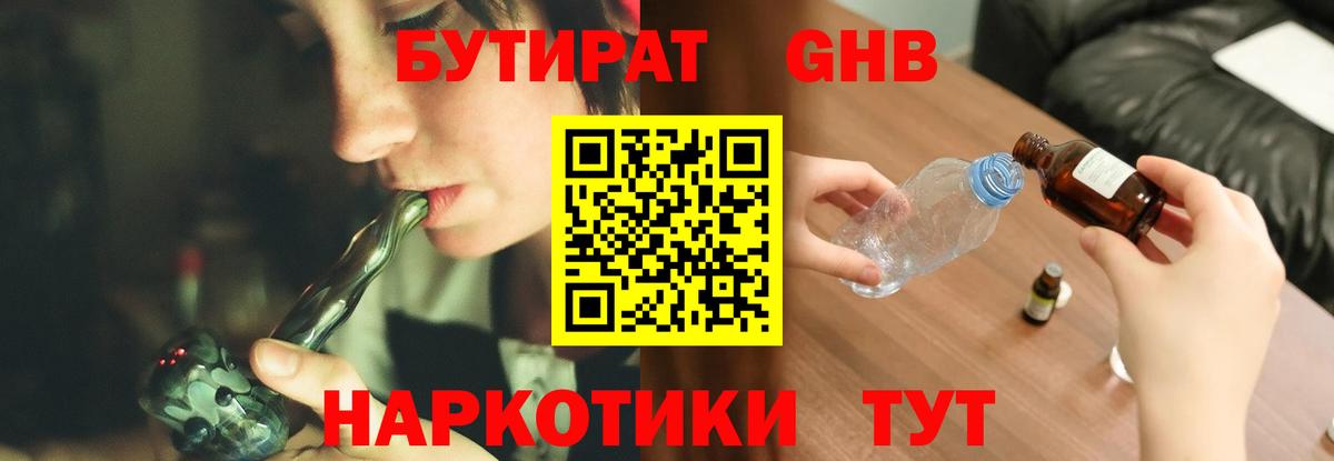 Бутират GHB  Бутират  Ейск  Вход с VPN 