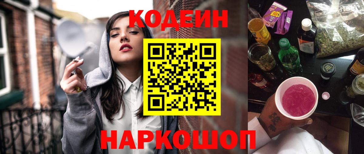 Кодеин напиток Lean (лин) Ейск